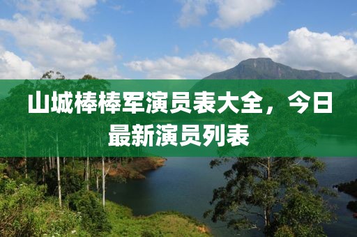 山城棒棒軍演員表大全，今日最新演員列表