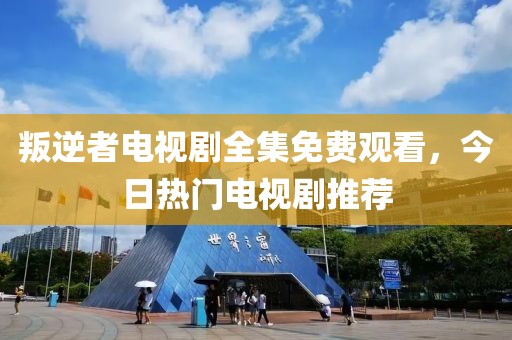 叛逆者電視劇全集免費(fèi)觀看，今日熱門(mén)電視劇推薦