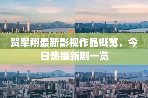 賀軍翔最新影視作品概覽，今日熱播新劇一覽