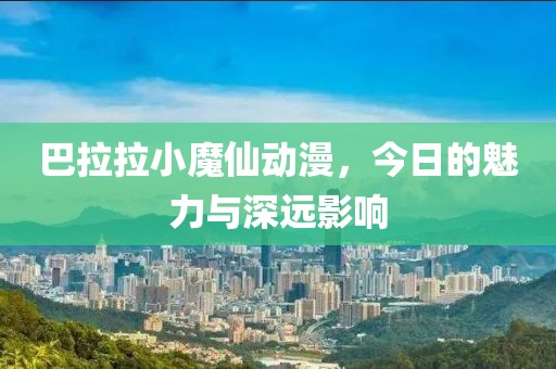 巴拉拉小魔仙動漫，今日的魅力與深遠影響