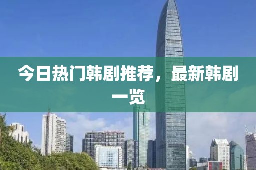 今日熱門韓劇推薦，最新韓劇一覽
