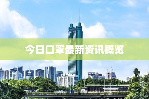 今日口罩最新資訊概覽
