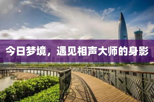 今日夢境，遇見相聲大師的身影