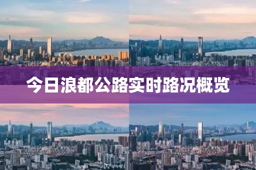 今日浪都公路實時路況概覽