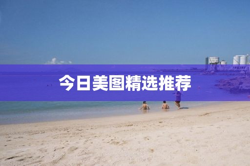 今日美圖精選推薦