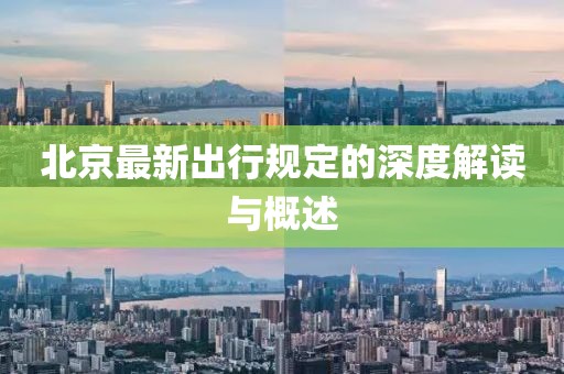北京最新出行規(guī)定的深度解讀與概述