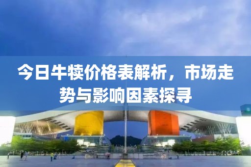 今日牛犢價格表解析，市場走勢與影響因素探尋