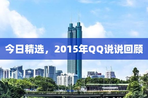 今日精選，2015年QQ說說回顧
