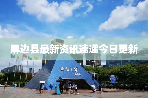 屏邊縣最新資訊速遞今日更新