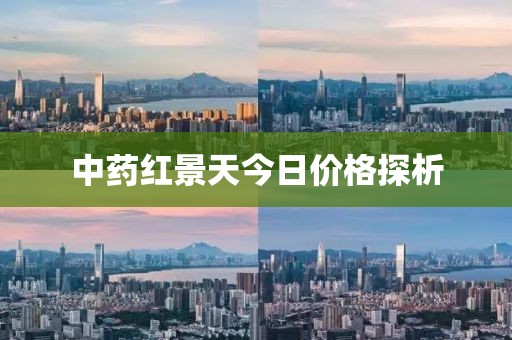 中藥紅景天今日價格探析