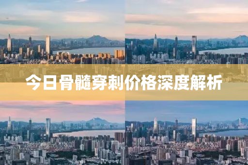 今日骨髓穿刺價(jià)格深度解析