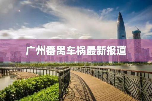 廣州番禺車禍最新報道