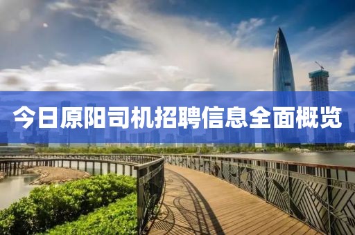 今日原陽司機招聘信息全面概覽
