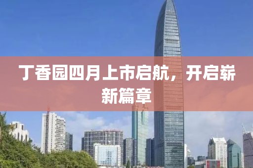 丁香園四月上市啟航，開啟嶄新篇章