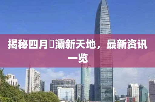 揭秘四月浐灞新天地，最新資訊一覽