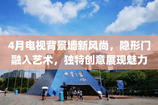 4月電視背景墻新風(fēng)尚，隱形門融入藝術(shù)，獨(dú)特創(chuàng)意展現(xiàn)魅力