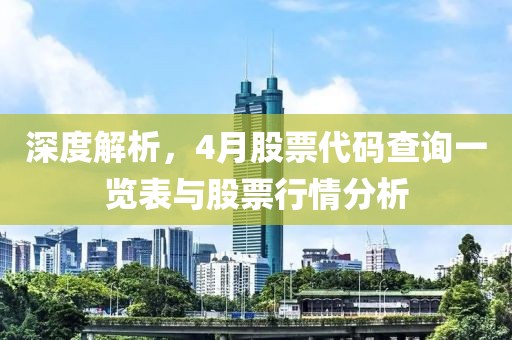 深度解析，4月股票代碼查詢一覽表與股票行情分析