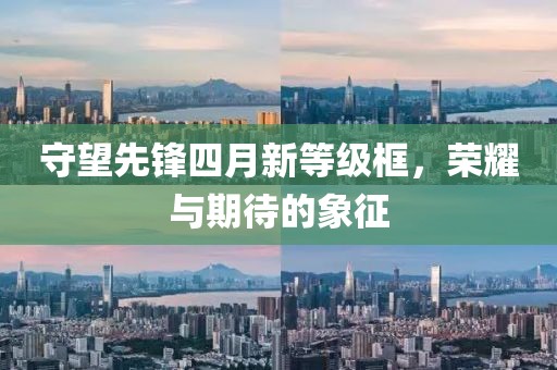 守望先鋒四月新等級框，榮耀與期待的象征