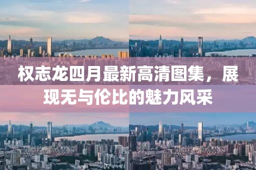 權(quán)志龍四月最新高清圖集，展現(xiàn)無(wú)與倫比的魅力風(fēng)采