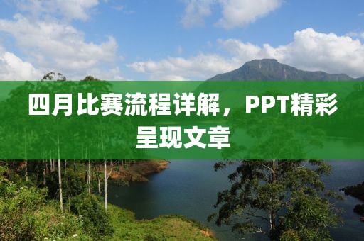 四月比賽流程詳解，PPT精彩呈現(xiàn)文章