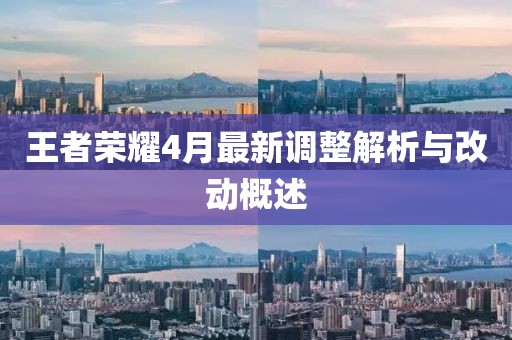 王者榮耀4月最新調(diào)整解析與改動概述