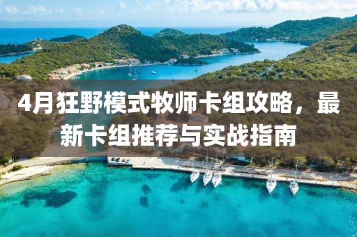 4月狂野模式牧師卡組攻略，最新卡組推薦與實戰(zhàn)指南