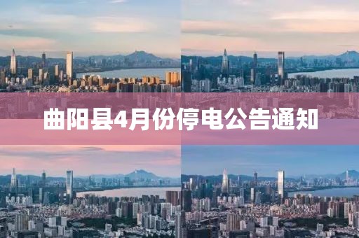 曲陽縣4月份停電公告通知