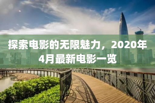 探索電影的無限魅力，2020年4月最新電影一覽