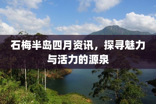 石梅半島四月資訊，探尋魅力與活力的源泉