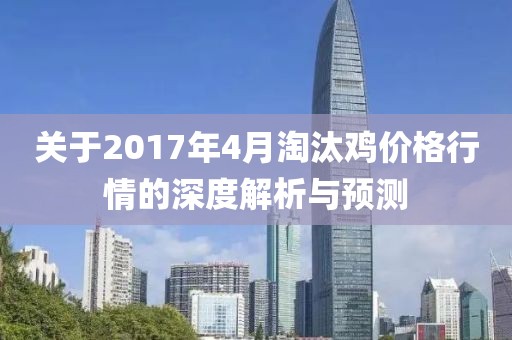 關(guān)于2017年4月淘汰雞價格行情的深度解析與預(yù)測