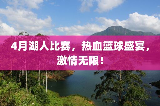 4月湖人比賽，熱血籃球盛宴，激情無限！