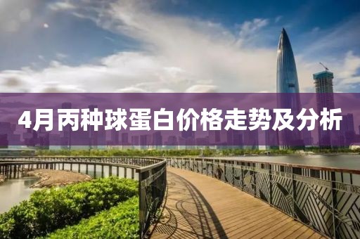 4月丙種球蛋白價(jià)格走勢(shì)及分析