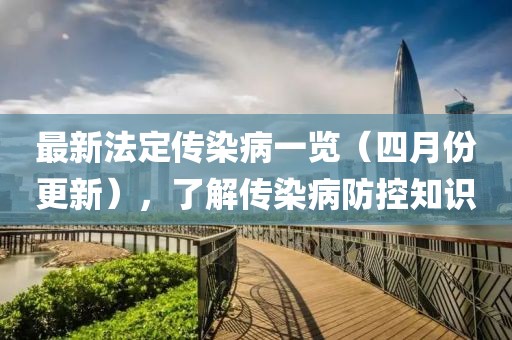 最新法定傳染病一覽（四月份更新），了解傳染病防控知識(shí)