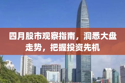 四月股市觀察指南，洞悉大盤走勢，把握投資先機(jī)