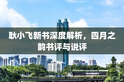 耿小飛新書深度解析，四月之韻書評與說評