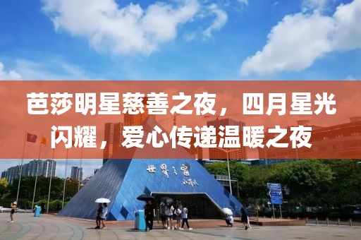 芭莎明星慈善之夜，四月星光閃耀，愛心傳遞溫暖之夜