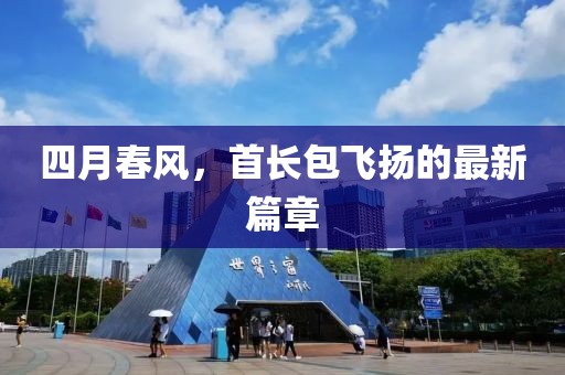 四月春風(fēng)，首長包飛揚(yáng)的最新篇章