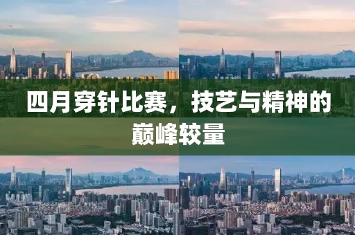 四月穿針比賽，技藝與精神的巔峰較量