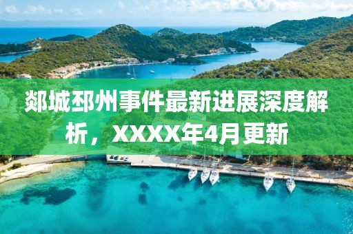 郯城邳州事件最新進(jìn)展深度解析，XXXX年4月更新
