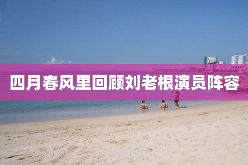 四月春風(fēng)里回顧劉老根演員陣容