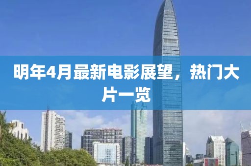 明年4月最新電影展望，熱門大片一覽