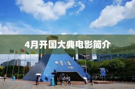 4月開國大典電影簡介