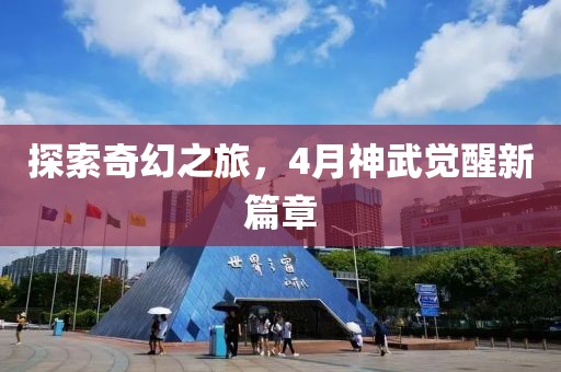 探索奇幻之旅，4月神武覺醒新篇章