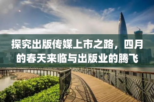 探究出版?zhèn)髅缴鲜兄罚脑碌拇禾靵砼R與出版業(yè)的騰飛