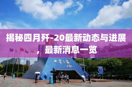 揭秘四月殲-20最新動(dòng)態(tài)與進(jìn)展，最新消息一覽