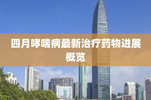 四月哮喘病最新治療藥物進展概覽