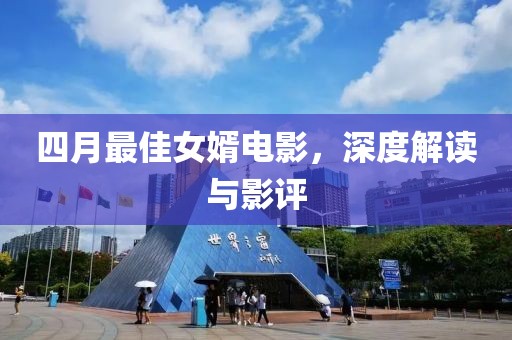 四月最佳女婿電影，深度解讀與影評