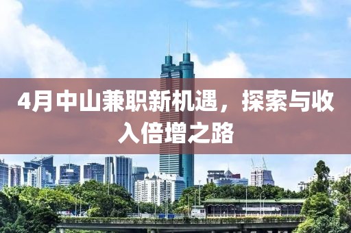 4月中山兼職新機(jī)遇，探索與收入倍增之路