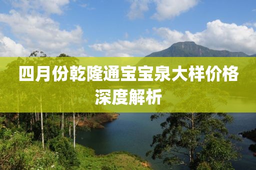 四月份乾隆通寶寶泉大樣價(jià)格深度解析