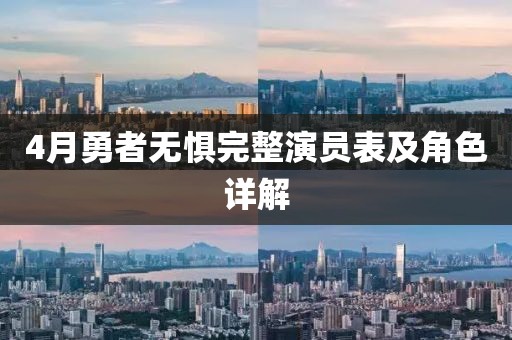 4月勇者無懼完整演員表及角色詳解